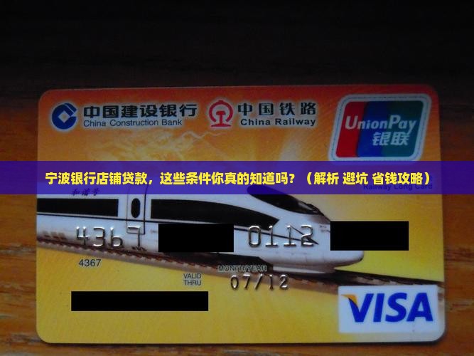 宁波银行店铺贷款条件