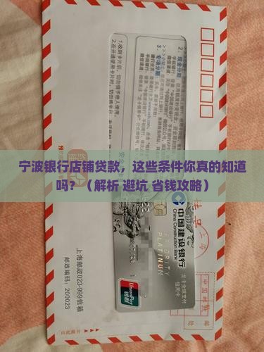宁波银行店铺贷款条件
