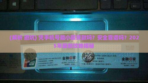 凭手机号小额贷款吗 凭手机号小额贷款吗