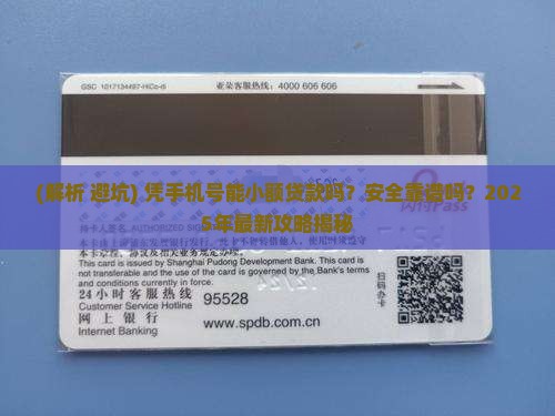凭手机号小额贷款吗 凭手机号小额贷款吗
