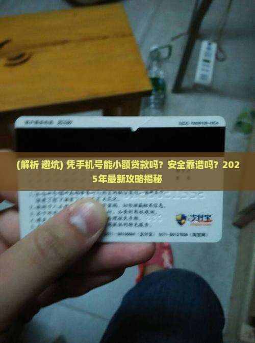 凭手机号小额贷款吗 凭手机号小额贷款吗