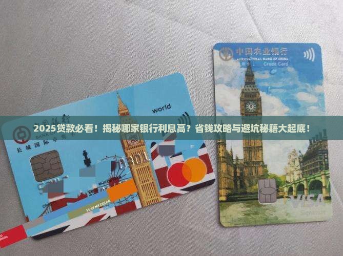 哪个银行好贷款利息高