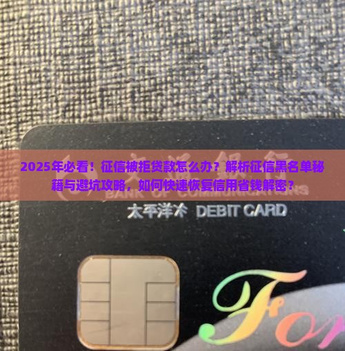 因征信被拒贷款的信息