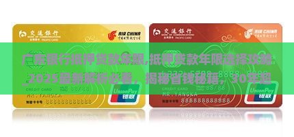 广东银行抵押贷款年限
