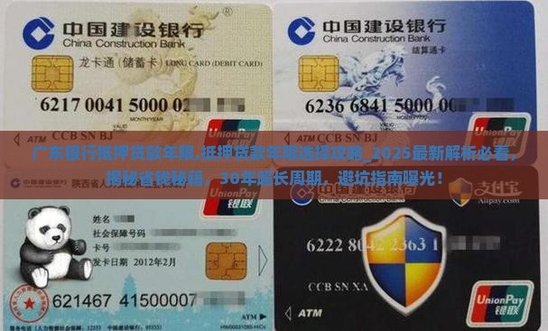 广东银行抵押贷款年限