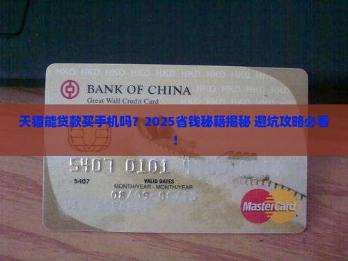 天猫能贷款买手机吗