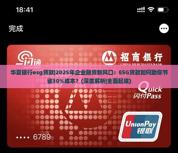 华夏银行esg贷款