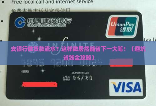 去银行做贷款流水怎么样