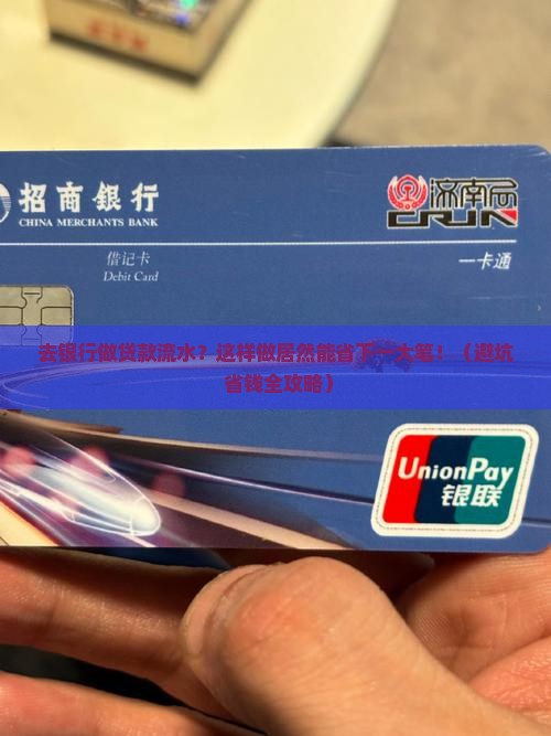 去银行做贷款流水怎么样