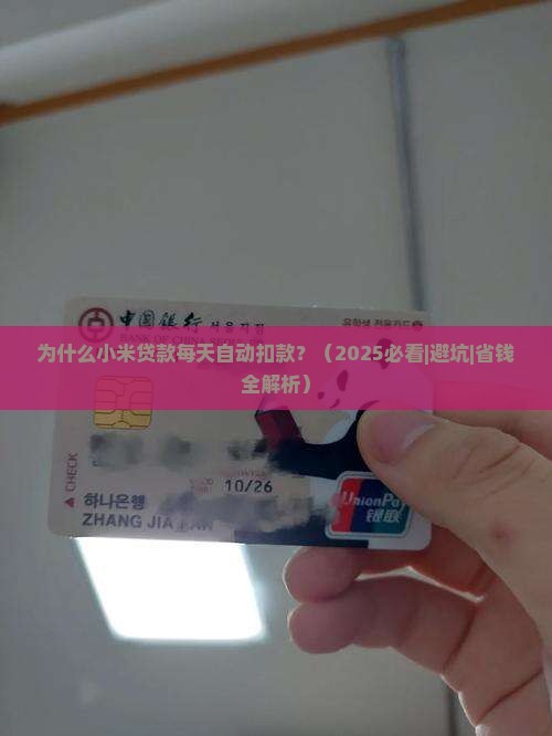 小米贷款每天扣款 小米贷款每天扣款