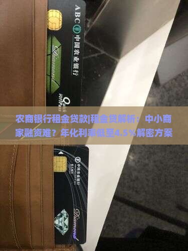农商银行租金贷款
