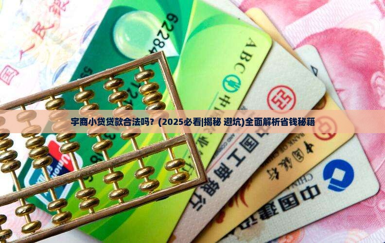 宇商小贷贷款合法吗
