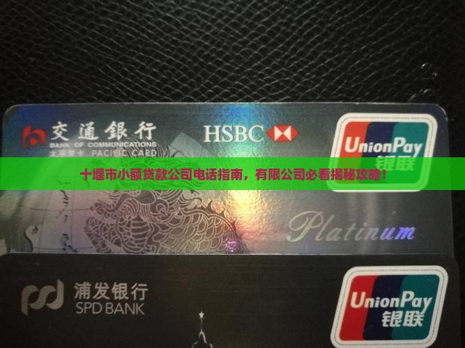 十堰公司贷款电话