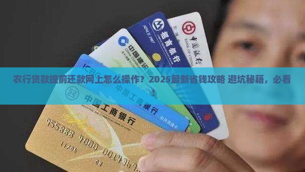 农行贷款提前还款网上 农行贷款提前还款网上