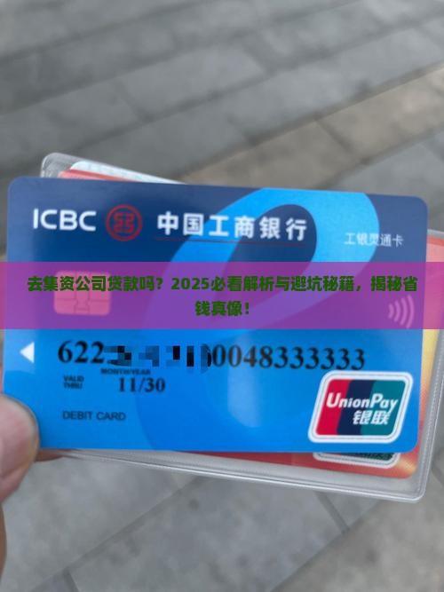 去集资公司贷款吗