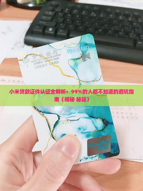 小米贷款证件认证