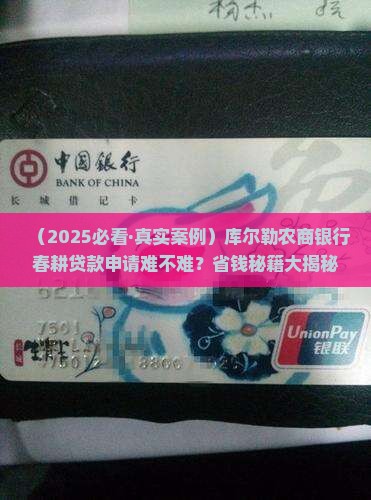 库尔勒农商银行春耕贷款