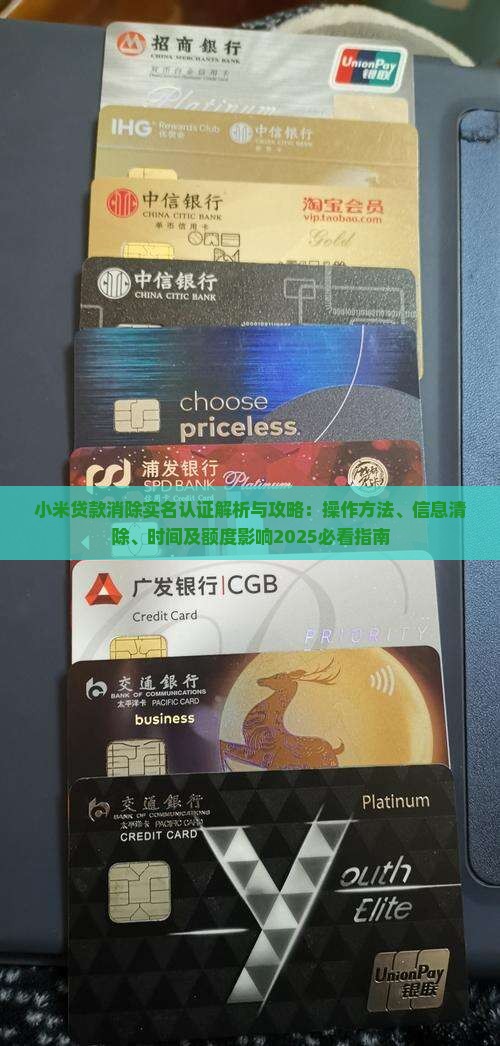 小米贷款消除实名认证