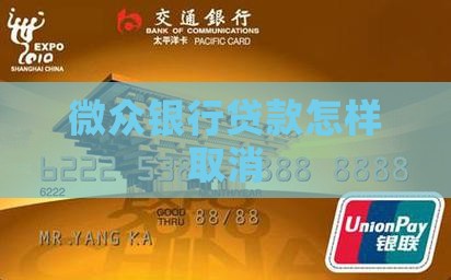 微众银行贷款怎样取消 微众银行贷款怎样取消