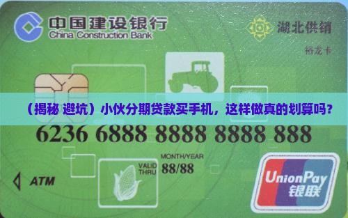 小伙分期贷款买手机