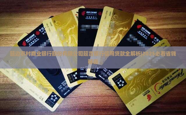 延吉银行信用贷款