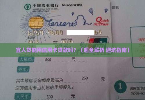 宜人贷怎么信用卡贷款吗
