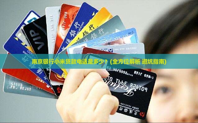 南京银行小米贷款电话