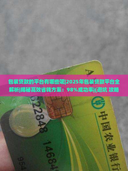 包装贷款的平台有哪些呢