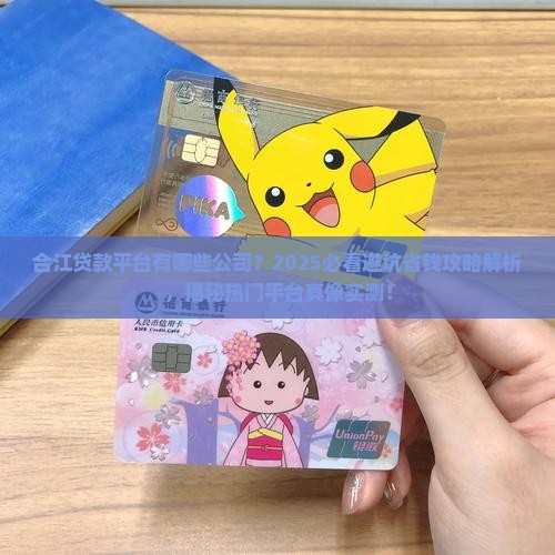 合江贷款平台有哪些公司