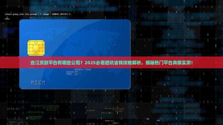 合江贷款平台有哪些公司