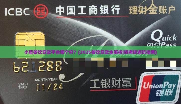 小型餐饮贷款平台哪个好
