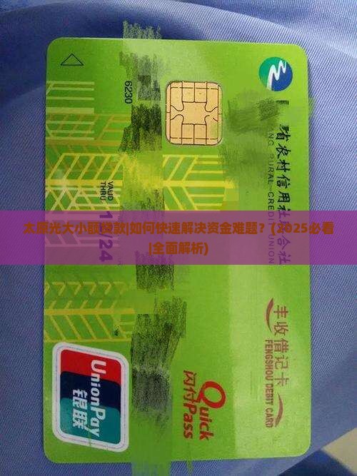 太原光大小额贷款