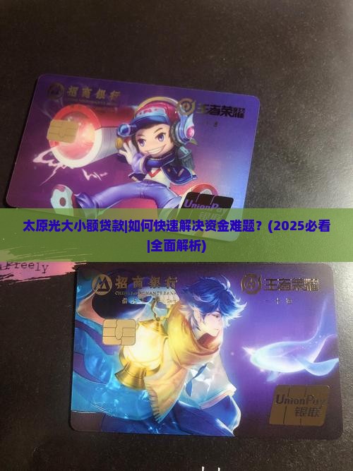 太原光大小额贷款