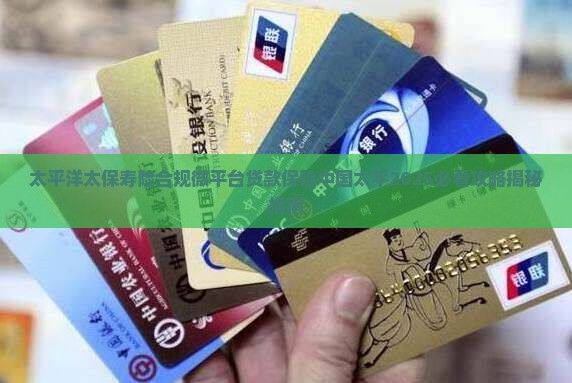 太保寿险合规微平台贷款