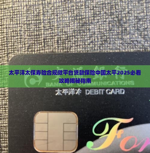 太保寿险合规微平台贷款