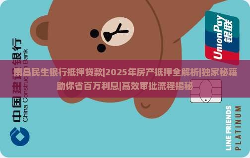 南昌民生银行抵押贷款