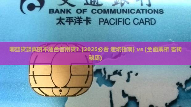 哪些贷款不适合信用贷的 哪些贷款不适合信用贷的
