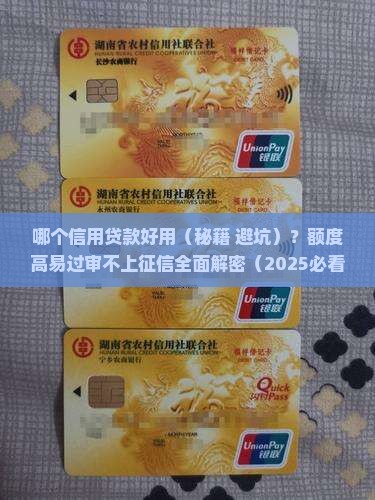 哪个信用贷款好用