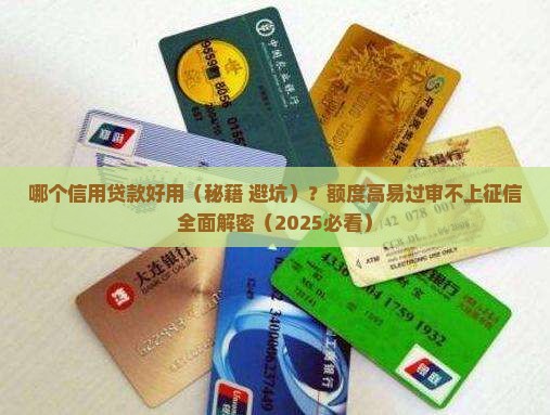哪个信用贷款好用