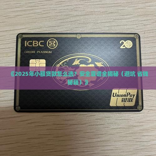 哪里小额贷款安全