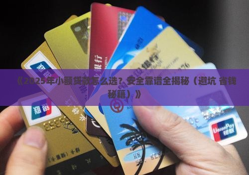 哪里小额贷款安全