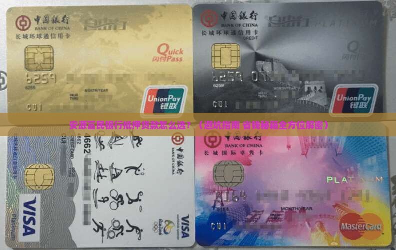 安源富民银行抵押贷款