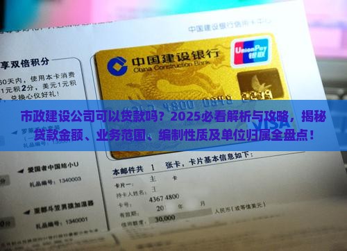 市政建设公司可以贷款吗