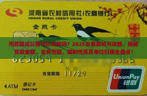 市政建设公司可以贷款吗