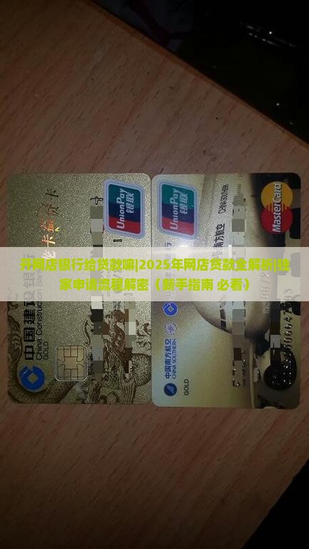 开网店银行给贷款嘛