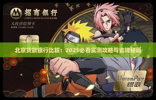北京贷款银行比较 北京贷款银行比较