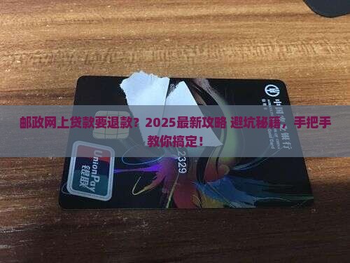如何取消邮政网上贷款