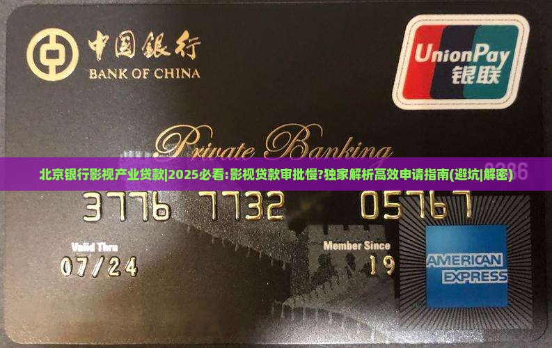 北京银行影视产业贷款