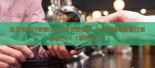 周卫华银行贷款