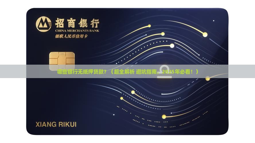 哪些银行无抵押贷款